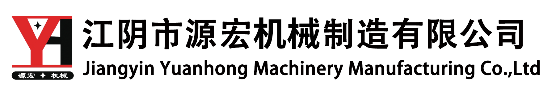 江阴市源宏机械制造有限公司